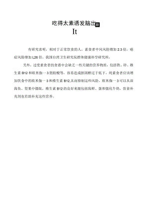 吃得太素诱发脑出血.docx