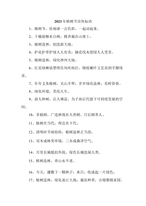 学校2023年植树节活动宣传标语 精编合计4份.docx