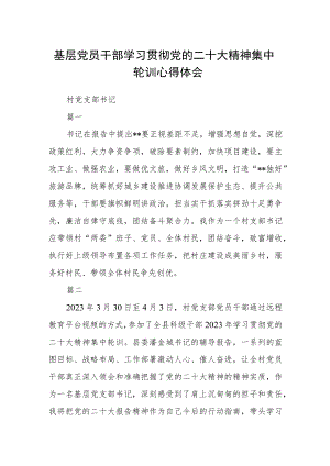基层党员干部学习贯彻党的二十大精神集中轮训心得体会15篇.docx