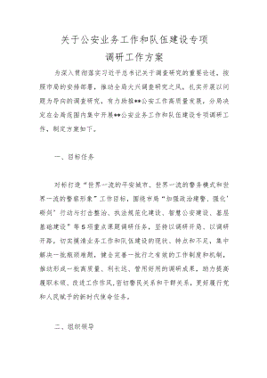 关于公安业务工作和队伍建设专项调研工作方案.docx