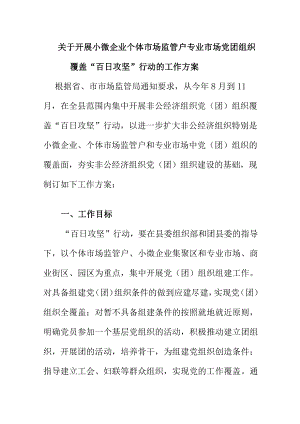 关于开展小微企业个体工商户专业市场党团组织覆盖覆盖“百日攻坚”行动的工作方案.docx