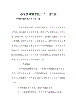 小学教导室年度工作计划三篇.docx