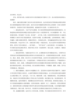 审计组进驻被审计单位的汇报材料.docx