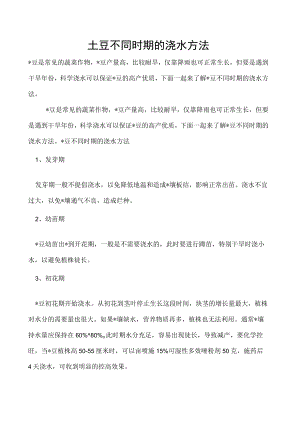 土豆不同时期的浇水方法.docx