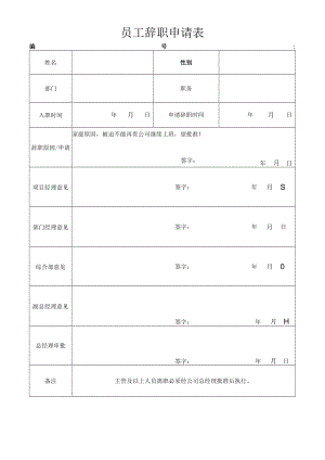 员工辞职申请表.docx