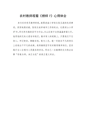 农村教师观看《榜样7》心得体会.docx