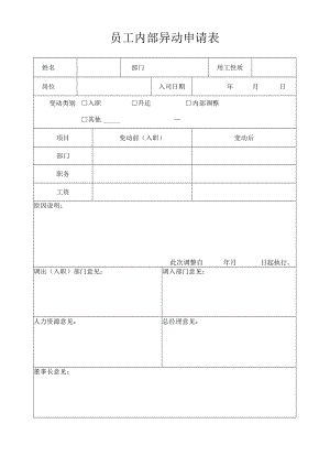 员工内部异动申请表.docx