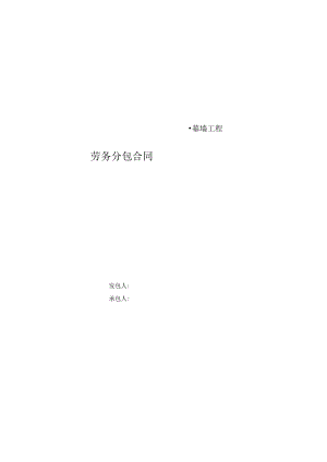 安装劳务分包合同幕墙.docx