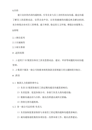 员工沟通管理制度.docx