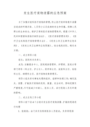 发生医疗废物泄露的应急预案.docx