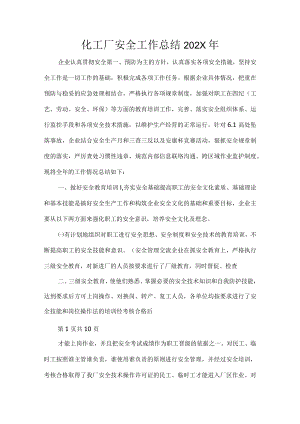 化工厂安全工作总结.docx