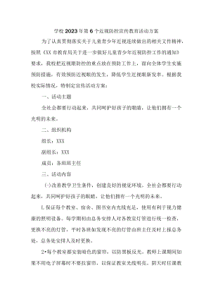 城区学校2023年第六个近视防控宣传教育活动方案（4份）.docx