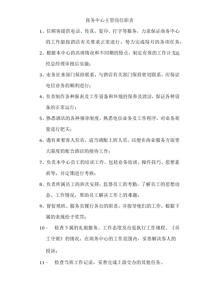 商务中心主管岗位职责1.docx