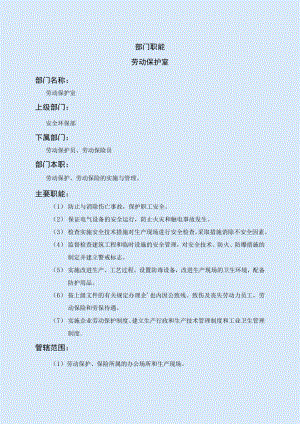 劳动保护室职能说明书.docx
