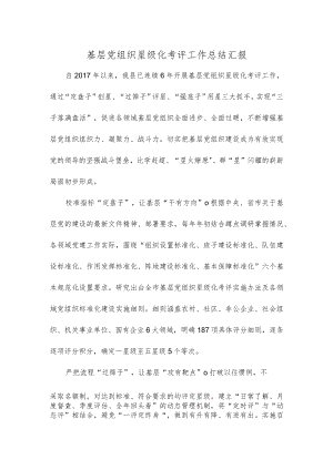 基层党组织星级化考评工作总结汇报.docx