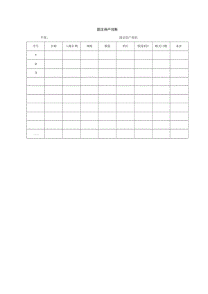 固定资产台账.docx