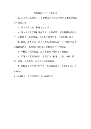 医院医保科科长工作职责.docx