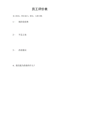 员工评价表.docx