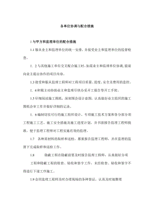 各单位协调与配合措施.docx