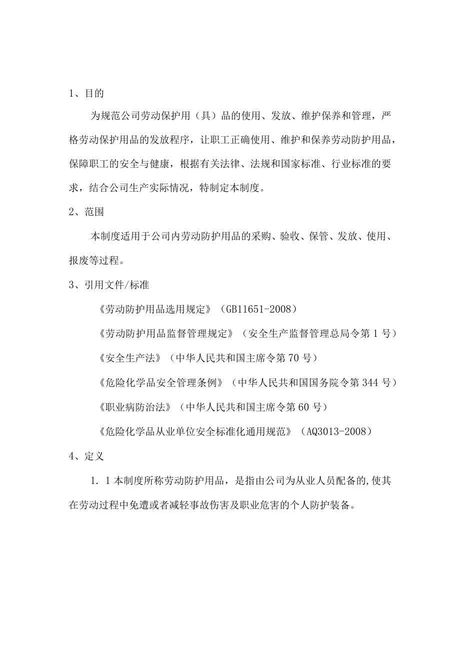 劳动防护用品(具)管理制度.docx_第1页