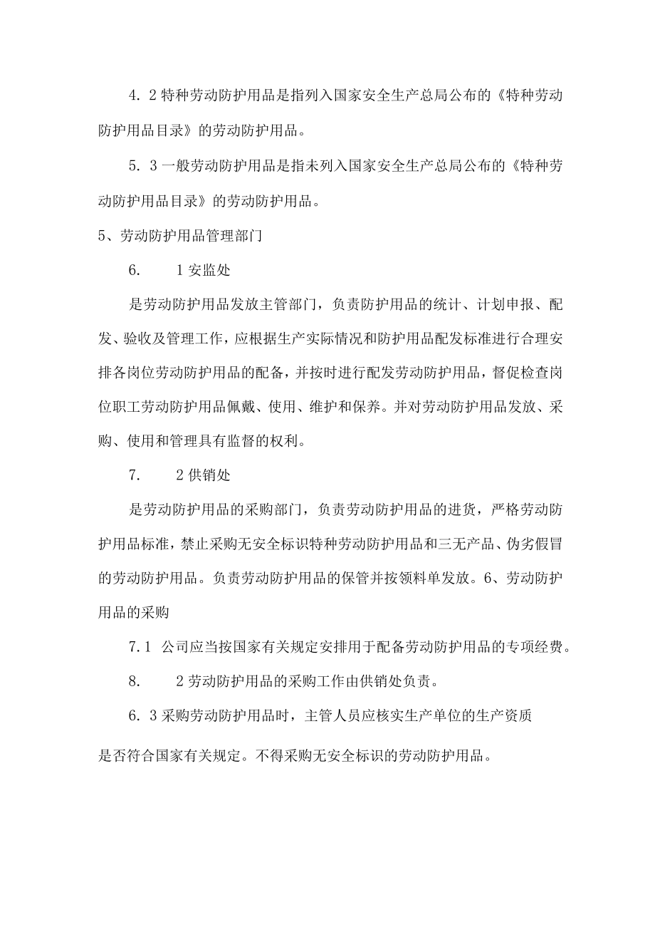 劳动防护用品(具)管理制度.docx_第2页
