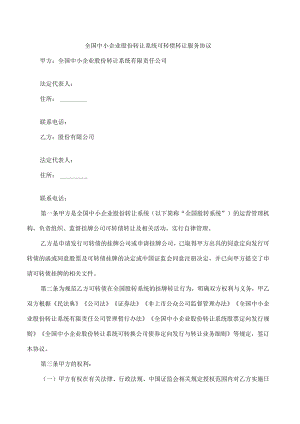 全国中小企业股份转让系统可转债转让服务协议.docx