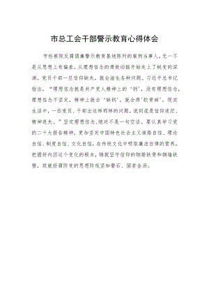 市总工会干部警示教育心得体会.docx