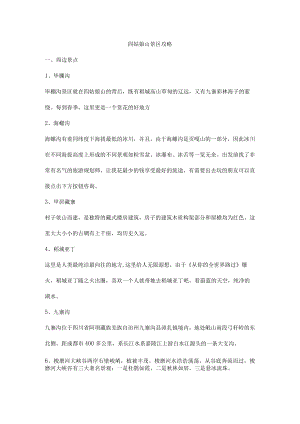 四姑娘山景区攻略.docx