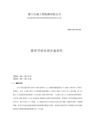 参考SL 235-2012标准圆球顶破检测实施细则.docx