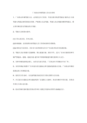 厂内机动车辆驾驶人员安全管理.docx