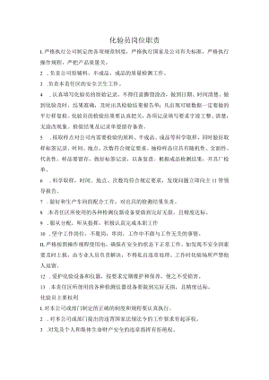 化验员岗位职责.docx