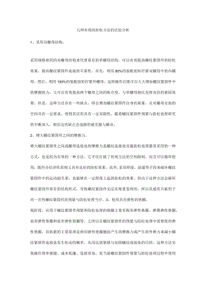 几种有效的防松方法的比较分析.docx