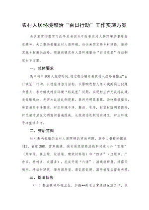 农村人居环境整治“百日行动”工作实施方案.docx