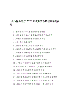 宁夏2023年度教育政策研究课题指南、立项申报书.docx