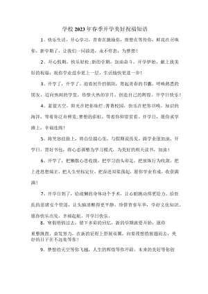 学校2023年春季开学美好祝福语精编.docx