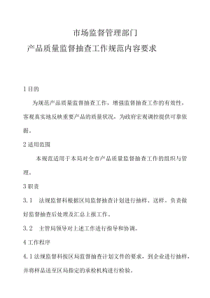 市场监督管理部门产品质量监督抽查工作规范内容要求.docx