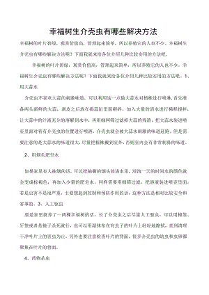 幸福树生介壳虫有哪些解决方法.docx