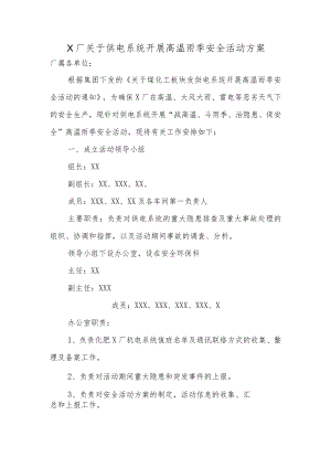 化肥X厂关于供电系统开展高温雨季安全活动的方案.docx