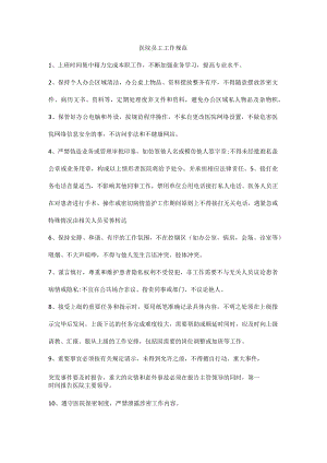 医院员工工作规范.docx
