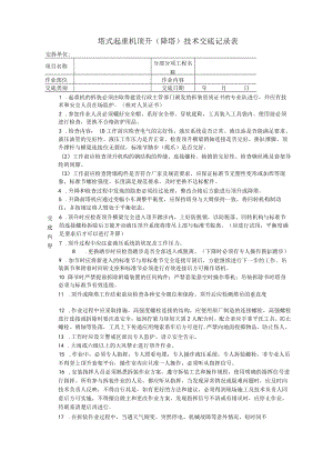 塔式起重机顶升（降塔）技术交底记录表.docx