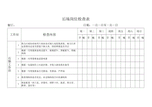 后场岗位检查表.docx