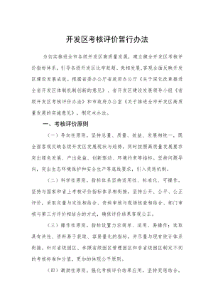 开发区考核评价暂行办法.docx