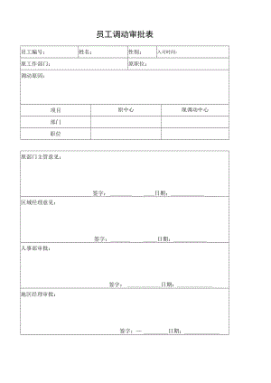 员工调动审批表.docx