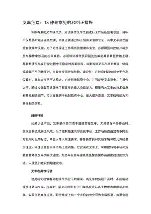 叉车危险：13种最常见的和纠正措施.docx
