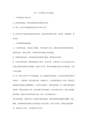 化工厂冬季防冻方式及措施.docx