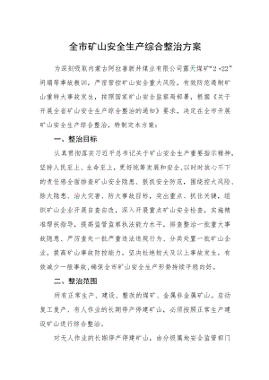 全市矿山安全生产综合整治方案 .docx