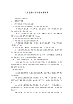化水设备防腐检修技术标准.docx