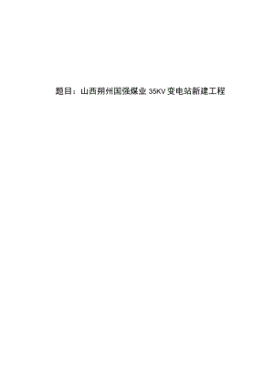 国强煤业35KV变电站新建工程.docx
