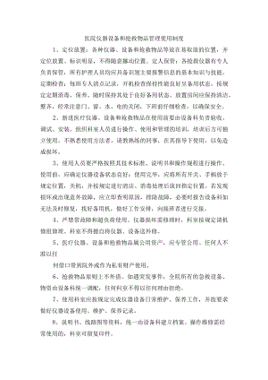 医院仪器设备和抢救物品管理使用制度.docx
