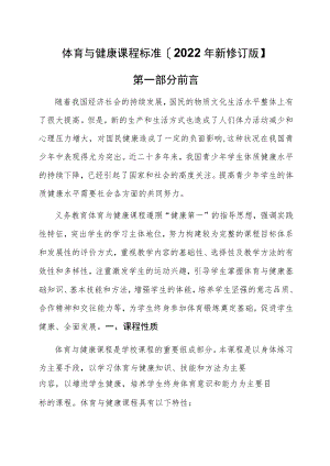 体育与健康课程标准【2022年新修订版】.docx